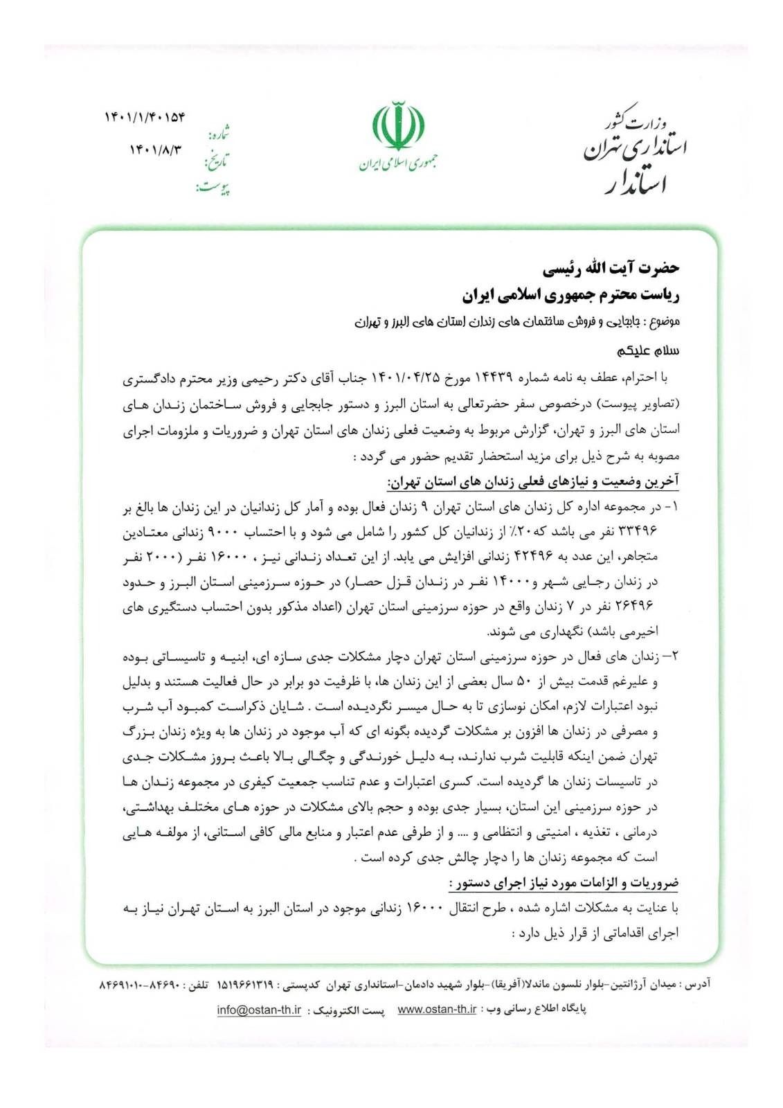 اختصاصی؛ هشدار به رئیسی درباره شرایط نامناسب زندان‌ها و اضافه شدن ۱۶هزار «زندانی خطرناک»