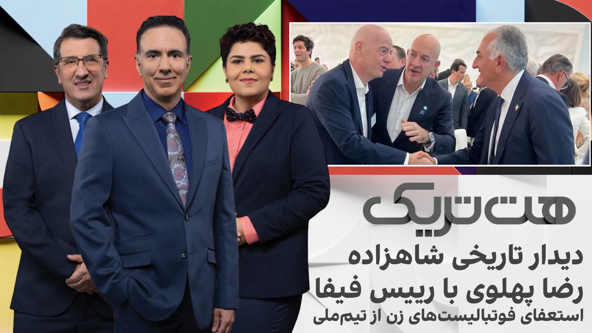 هت‌تریک؛ دیدار تاریخی شاهزاده رضا پهلوی با رییس فیفا، استعفای فوتبالیست‌های زن از تیم ملی