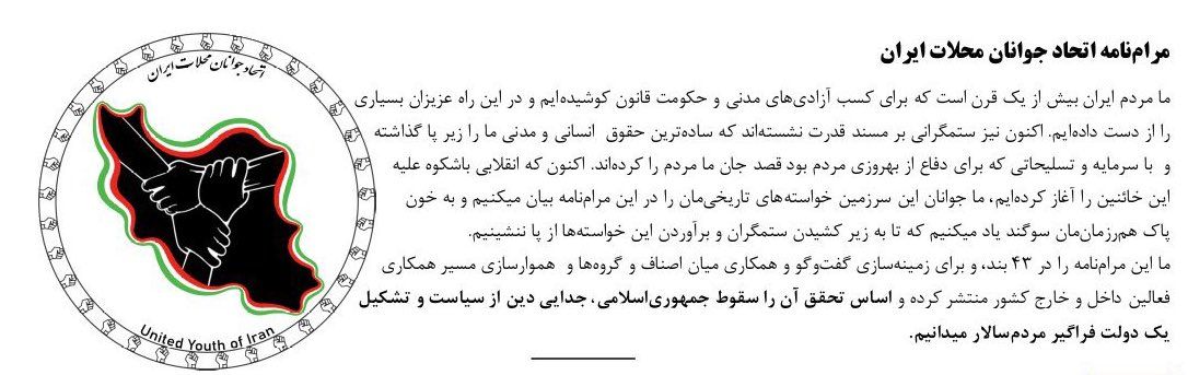 A part of the manifesto of the United Youth of Iran (December 11, 2022)