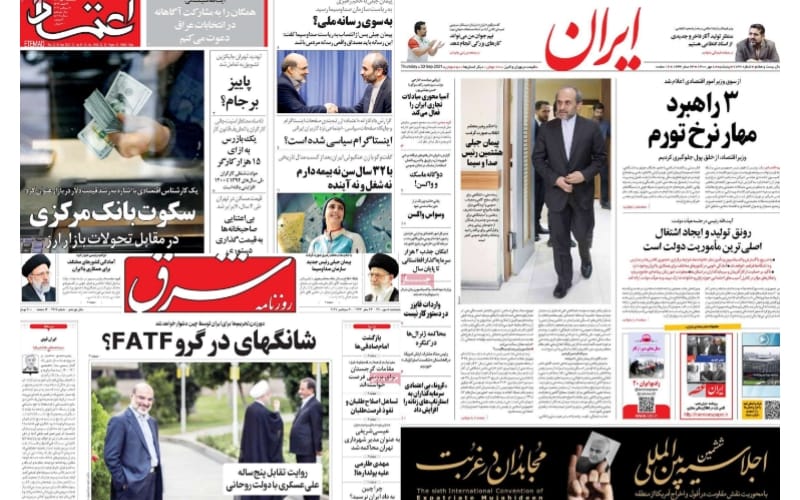 أبرز عناوين الصحف الإيرانية:"فضيحة كبرى" في مبنى البورصة و"الجمود" يسيطر على الملف النووي