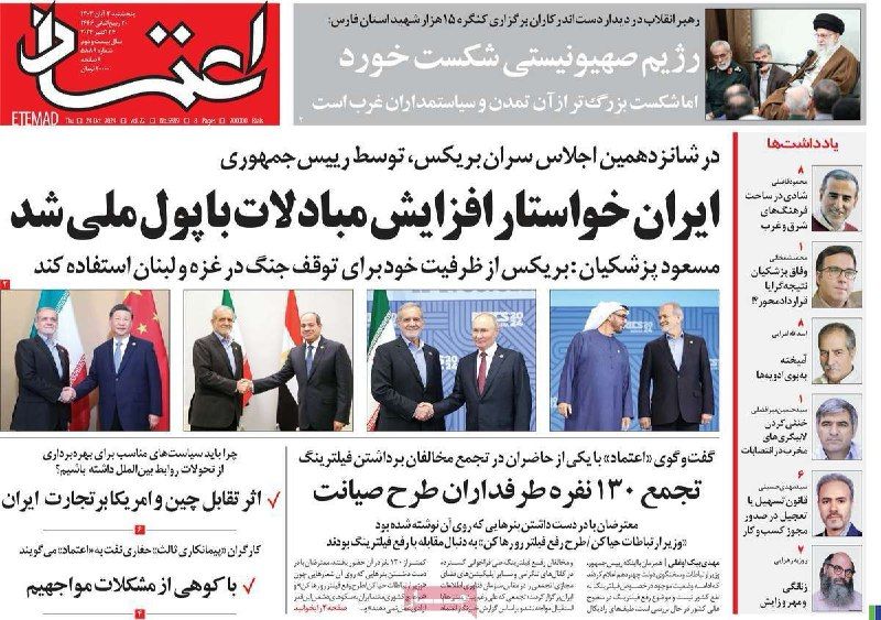 صحف إيران: "بريكس" غير مؤثرة عالميا.. وخطاب بزشكيان "الشعبوي".. وأزمة الإنترنت