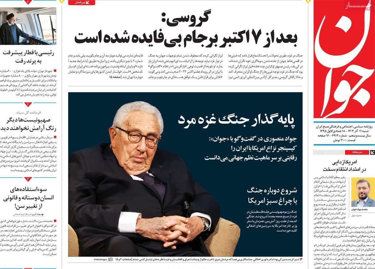 صحف إيران: انهيار الهدنة في غزة.. والقنبلة النووية الإيرانية.. ووفاة هنري كيسنجر