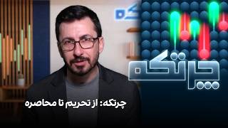 چرتکه: از تحریم تا محاصره