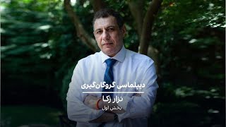 دیپلماسی گروگان‌گیری: نزار زکا- بخش یک