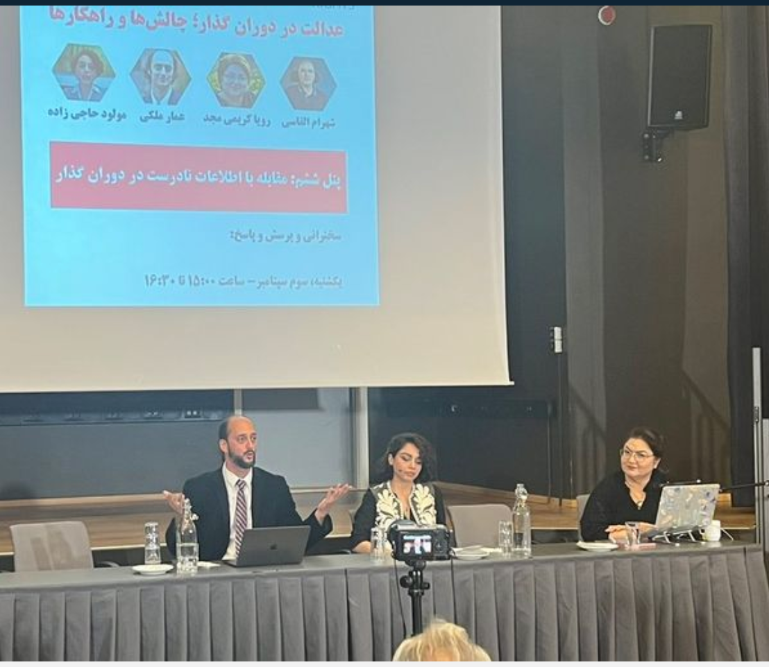 في يومه الأخير.. مؤتمر "العدالة الانتقالية" يبحث قضايا الاقتصاد والبيئة في إيران