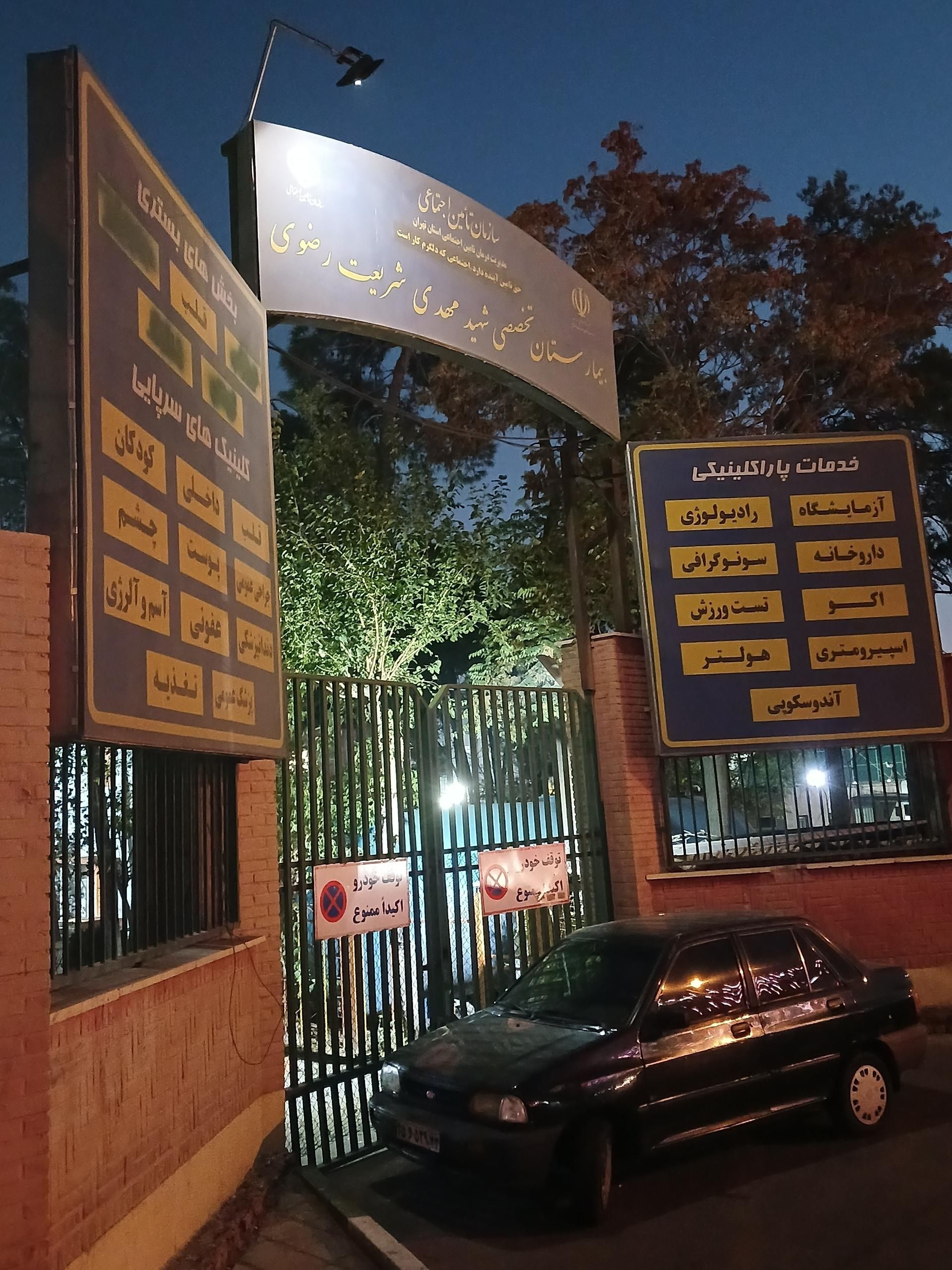 ساختمان اصلی بیمارستان شریعت رضوی تهران تعطیل و خدمات درمانی به حیاط منتقل شد