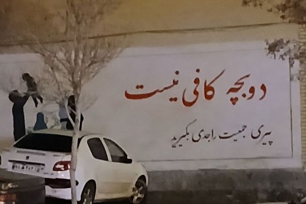 بحران جمعیت برای جمهوری اسلامی؛ چرا ایرانیها دیگر فرزند نمیآورند؟