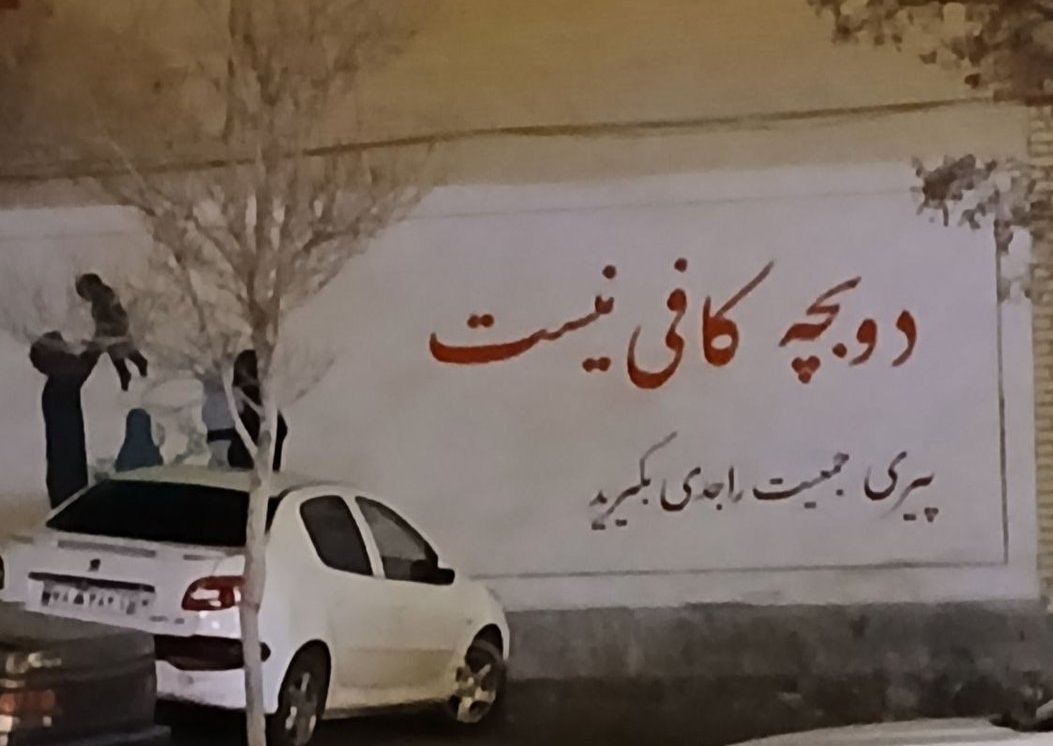 بحران جمعیت برای جمهوری اسلامی؛ چرا ایرانیها دیگر فرزند نمیآورند؟