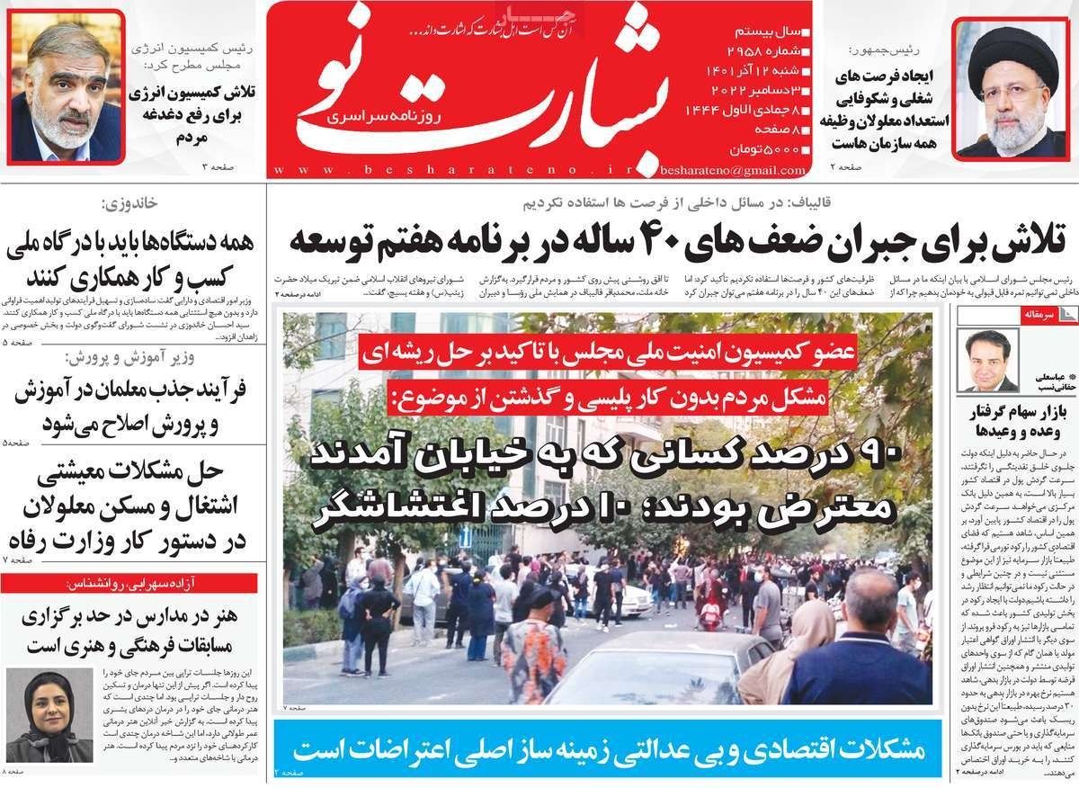 صحف إيران: الجمهورية الثالثة.. ونار الاحتجاجات تحت الرماد.. والتراجع عن "الحجاب الإجباري"