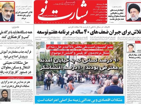 صحف إيران: الجمهورية الثالثة.. ونار الاحتجاجات تحت الرماد.. والتراجع عن "الحجاب الإجباري"