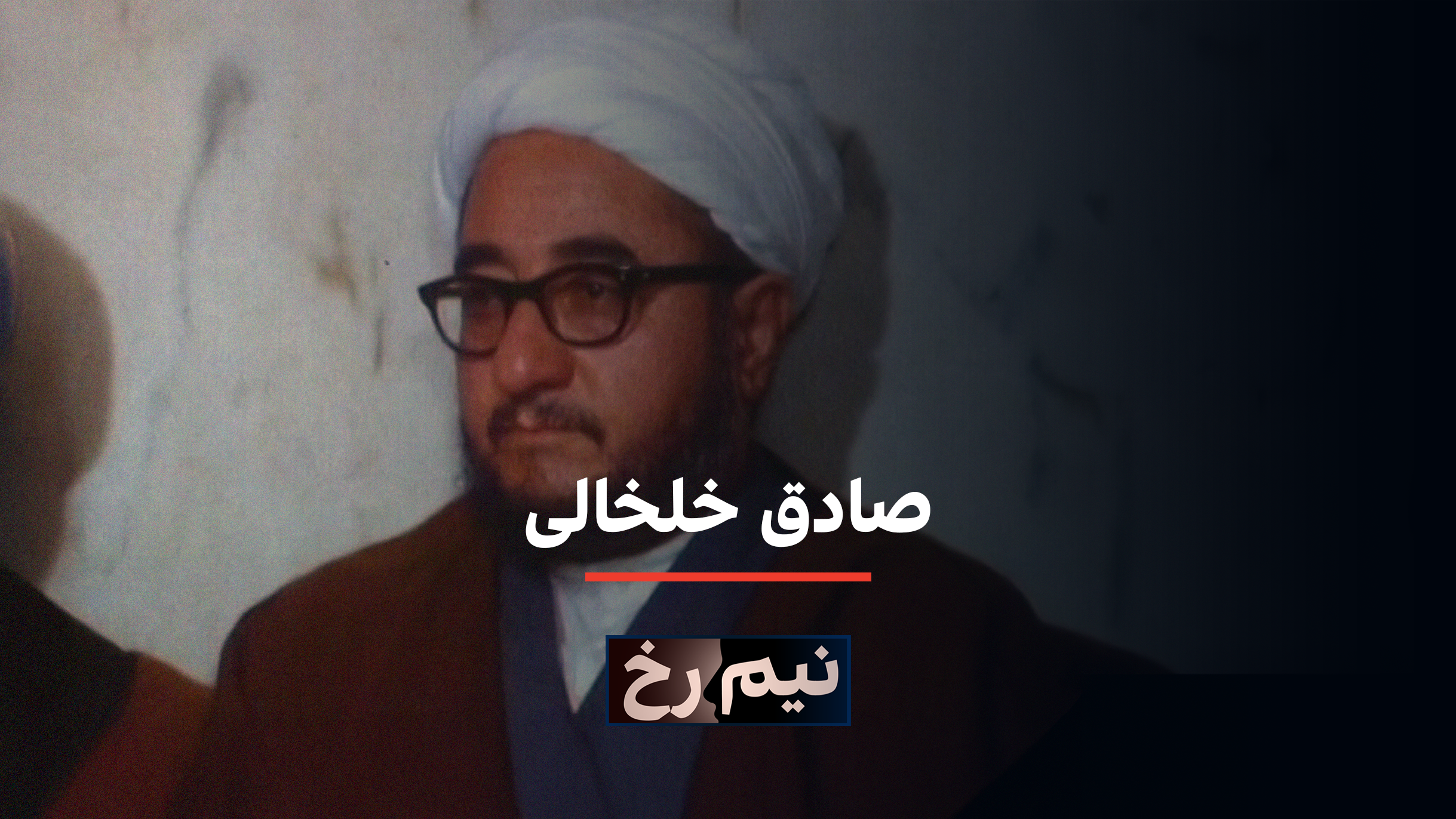 نیم‌رخ: صادق خلخالی