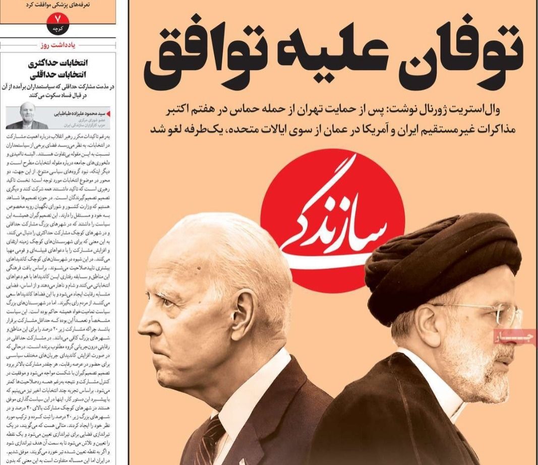 صحف إيران: حماس تحرج النظام و"طوفان الأقصى" أنهت الاتفاق غير المكتوب بين طهران وواشنطن