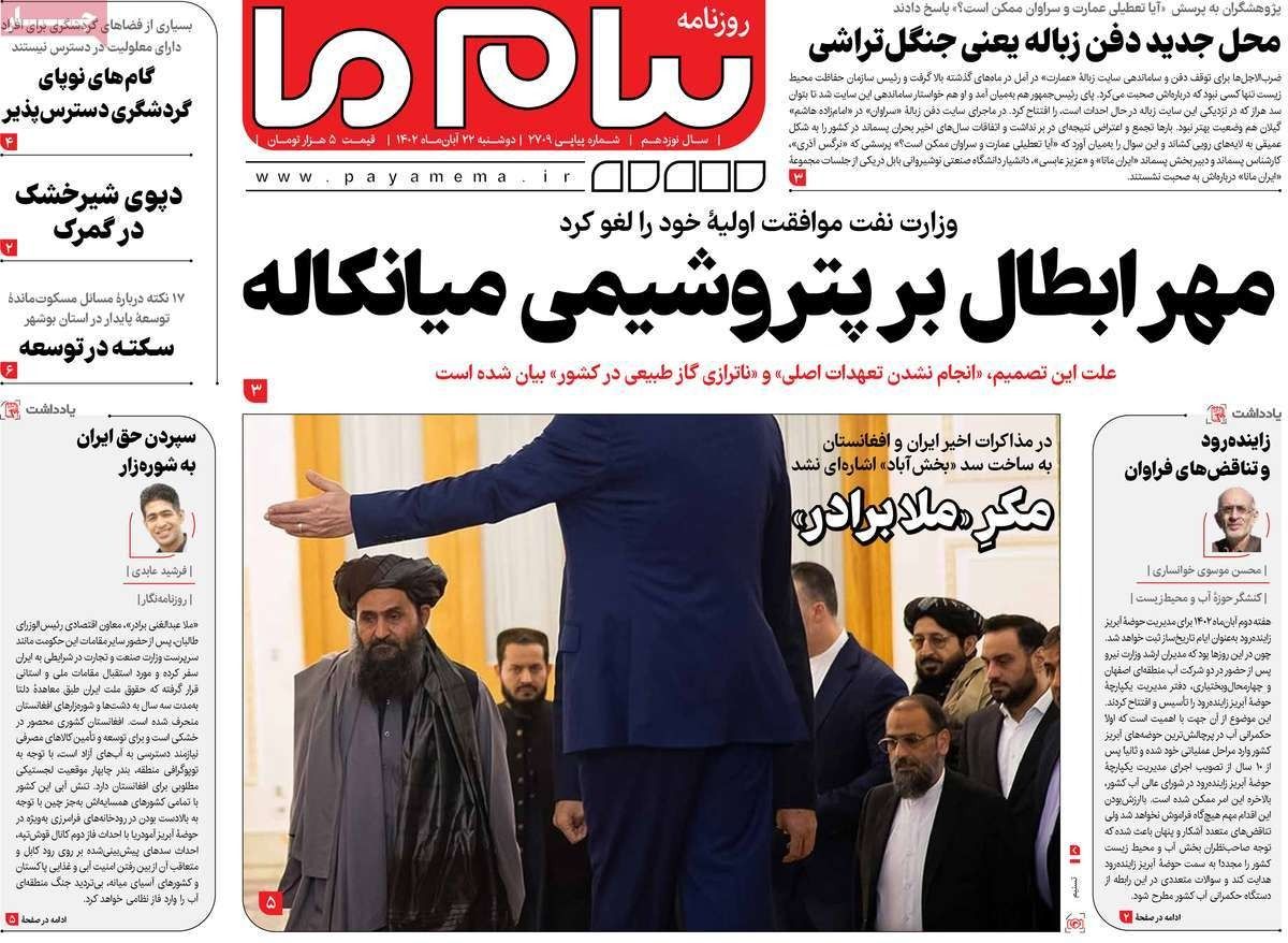 صحف إيران: التطهير السياسي.. ومكر طالبان الأفغانية.. وإغلاق المصانع بسبب الهجرة