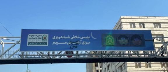 تغییر نمادین بیلبورد نیروی انتظامی: پلیس، تلاش شبانهروزی برای قتل مردم