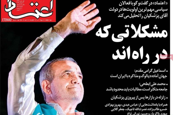 صحف إيران: تحديات جمة أمام بزشكيان وموت الإصلاحيين والأصوليين وهزيمة المتدينين والعسكريين