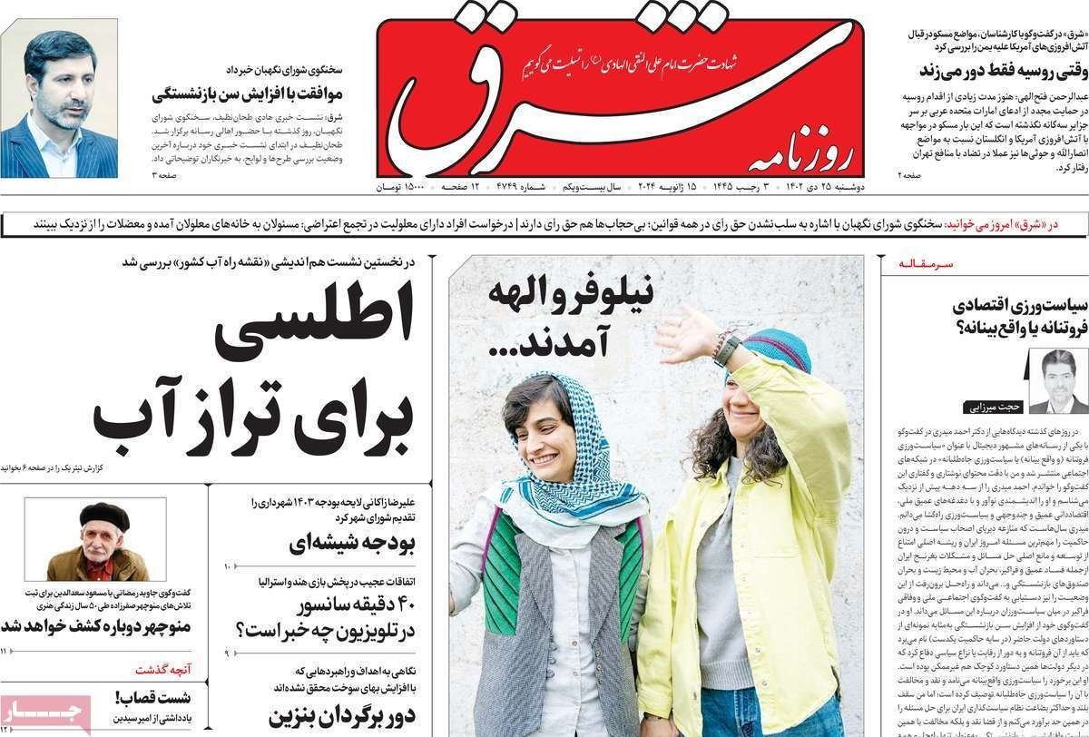 صحف إيران:الوضع خطير في البحر الأحمر.. وفرصة  أخيرة لإنقاذ الاقتصاد .. وتفاقم هجرة الأطباء