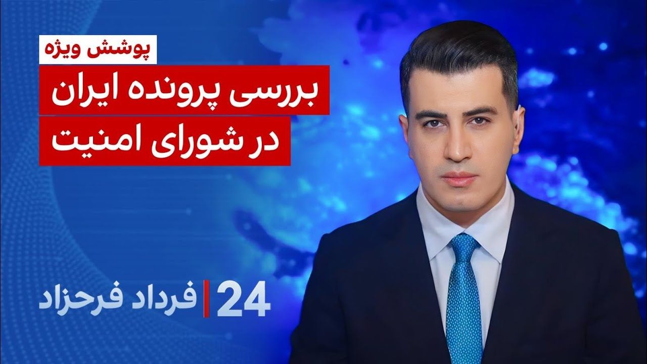 ۲۴ با فرداد فرحزاد: بررسی پرونده ایران در شورای امنیت